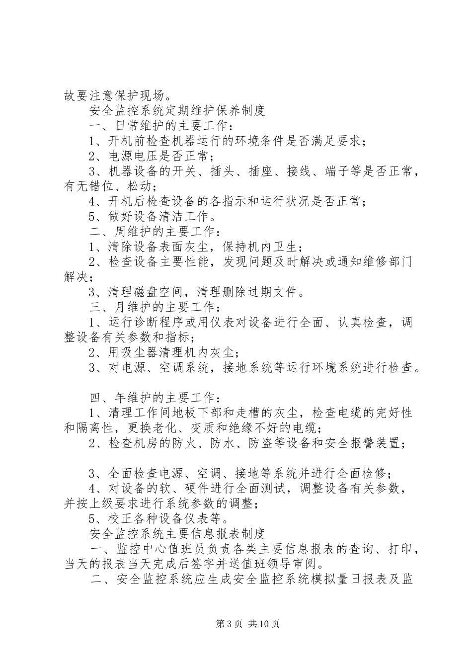 煤矿安全监控系统管理规章制度_第3页