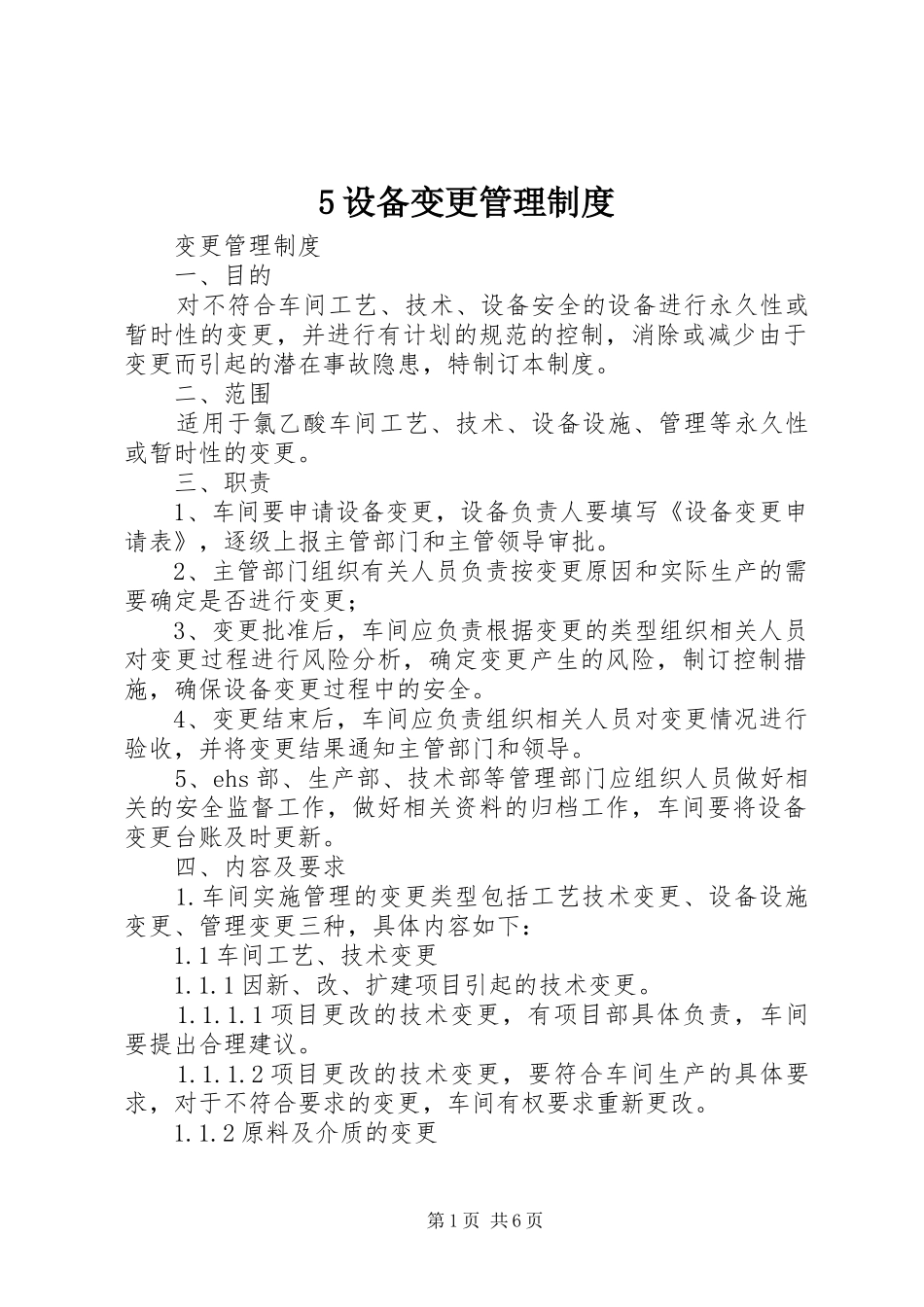 设备变更管理规章制度_第1页