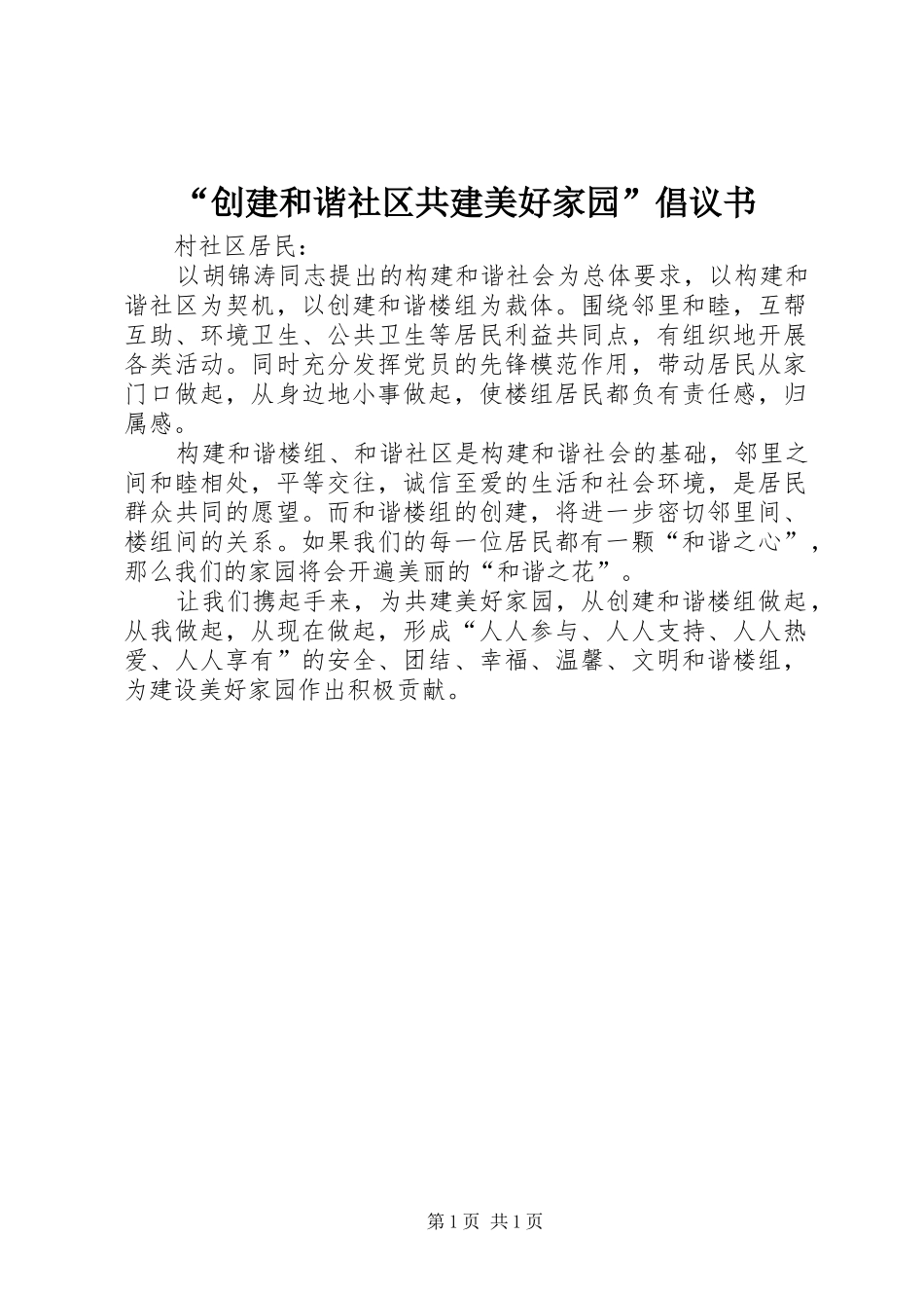 “创建和谐社区共建美好家园”倡议书范文_第1页
