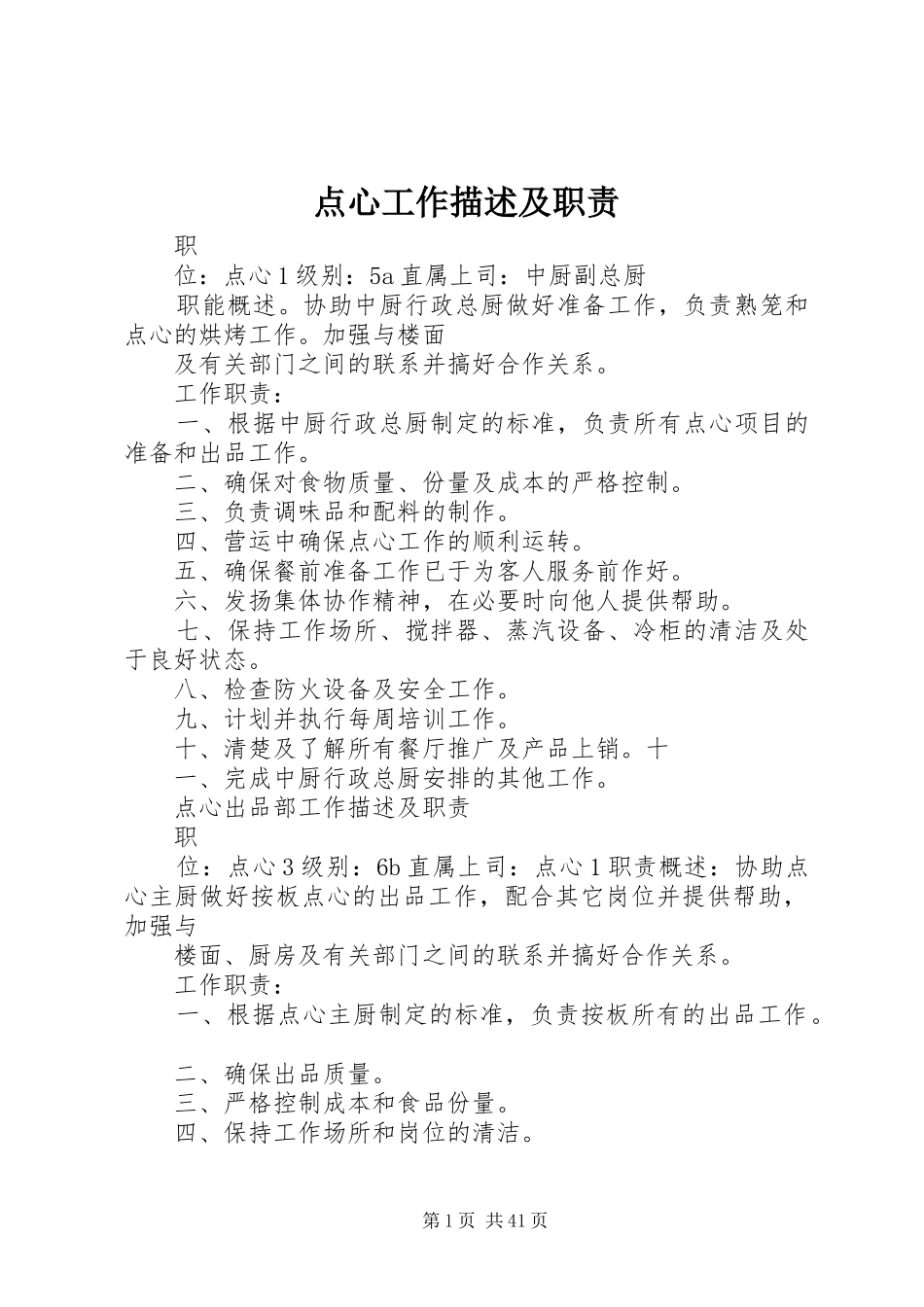 点心工作描述及职责要求_第1页
