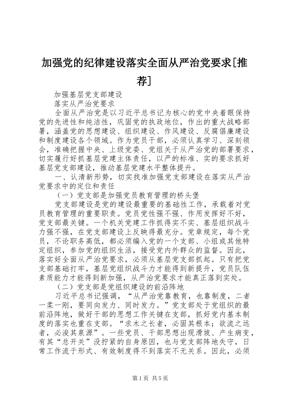 加强党的纪律建设落实全面从严治党要求[推荐]_第1页