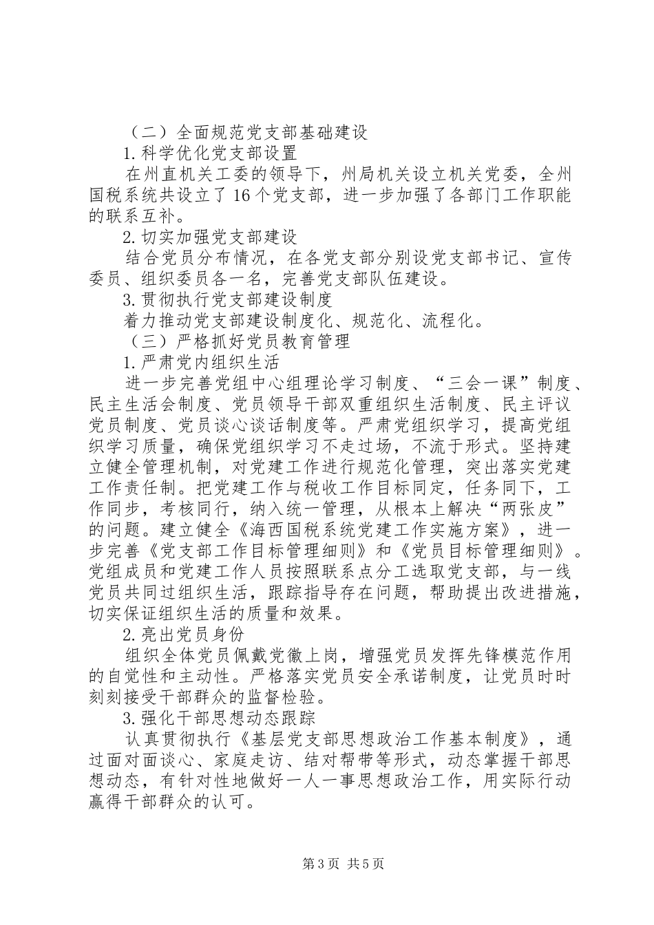加强党的纪律建设落实全面从严治党要求[推荐]_第3页