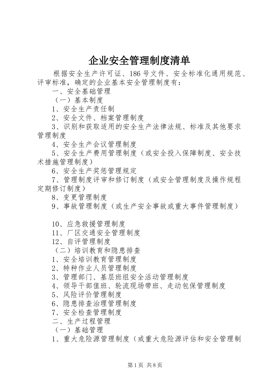 企业安全管理规章制度清单_第1页