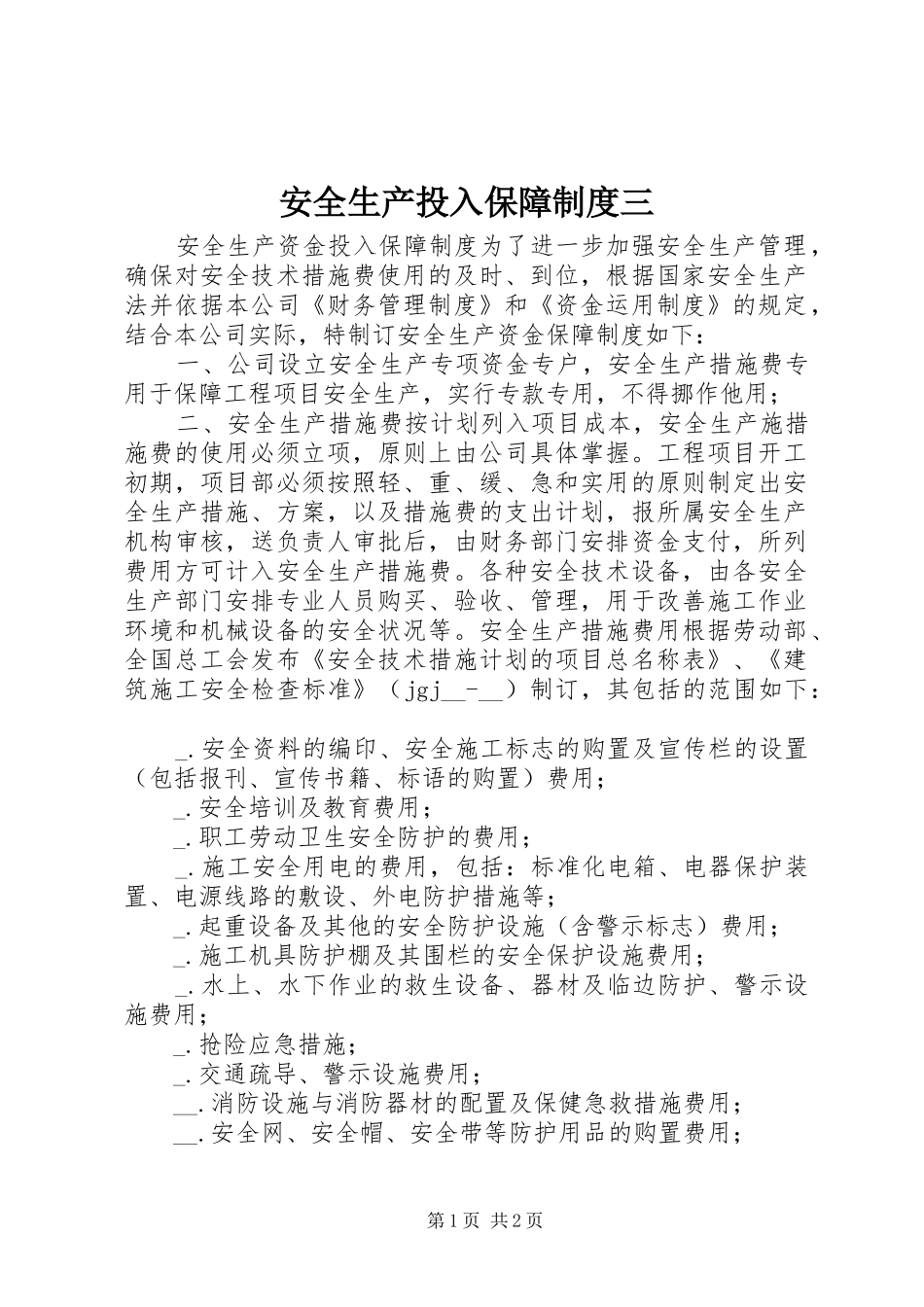 安全生产投入保障规章制度三_第1页