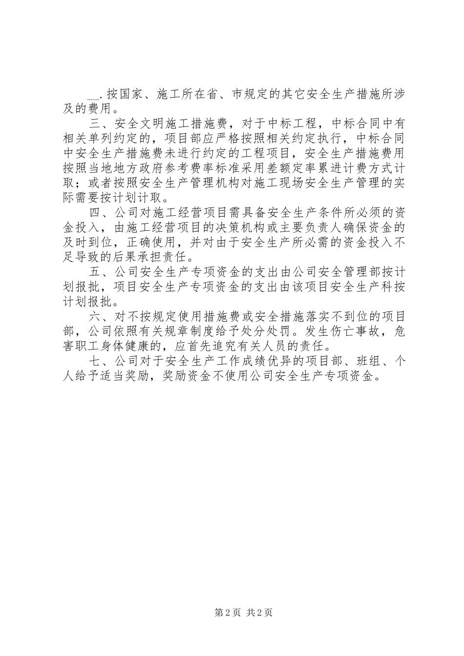 安全生产投入保障规章制度三_第2页