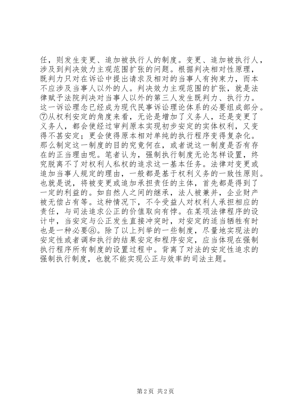 从法的安定性看强制执行规章制度 _第2页