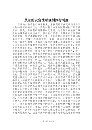 从法的安定性看强制执行规章制度 