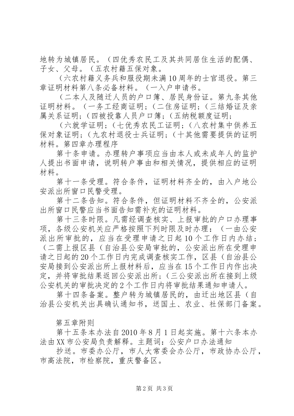 市统筹城乡户籍规章制度改革农村居民转户实施办法(试行) _第2页