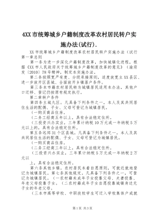 市统筹城乡户籍规章制度改革农村居民转户实施办法(试行) 