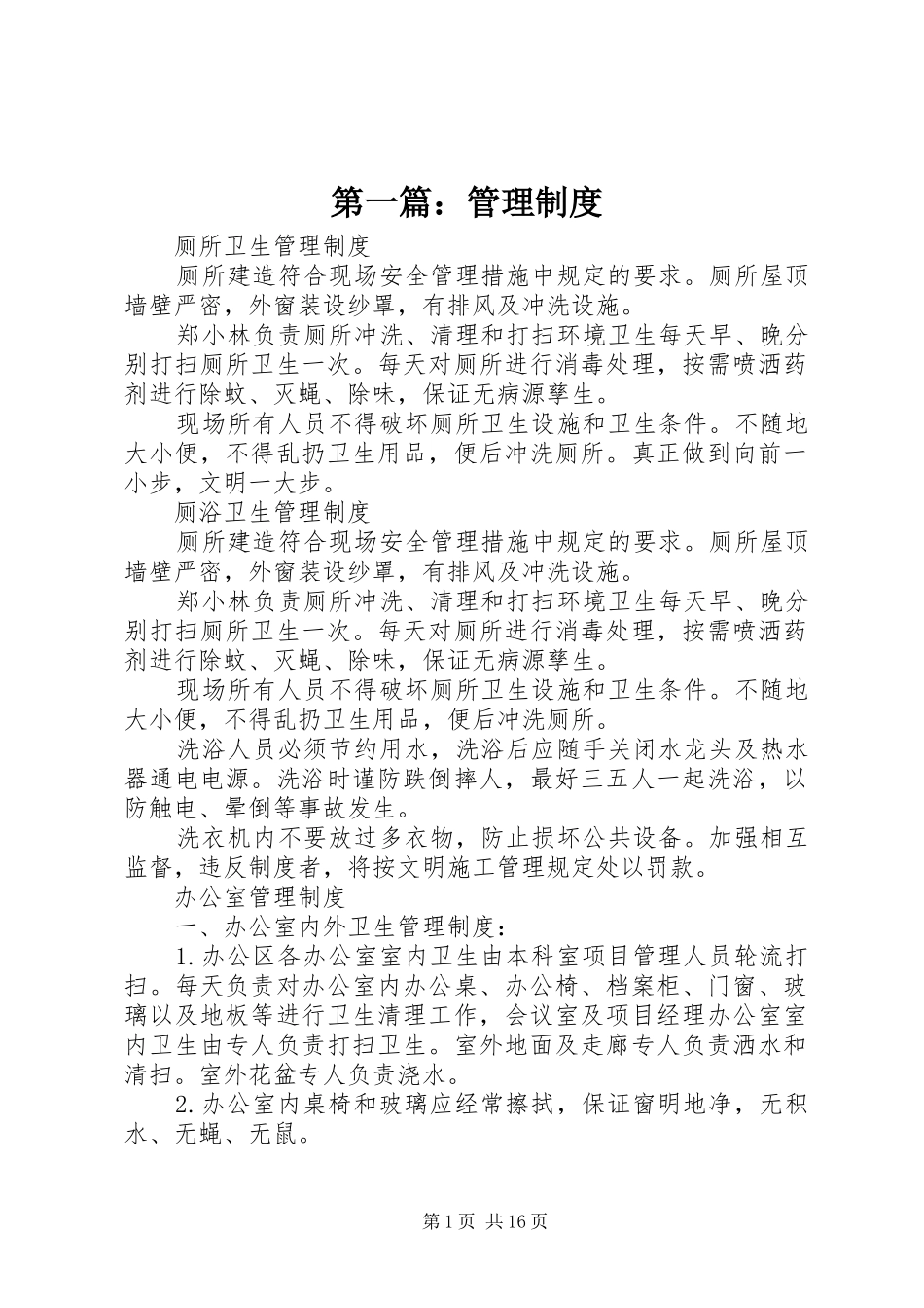 第一篇：管理规章制度_1_第1页
