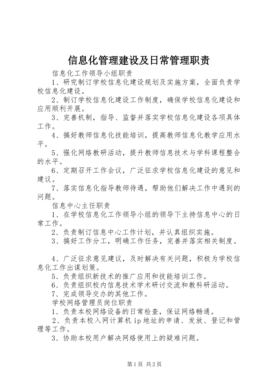 信息化管理建设及日常管理职责要求 (2)_第1页
