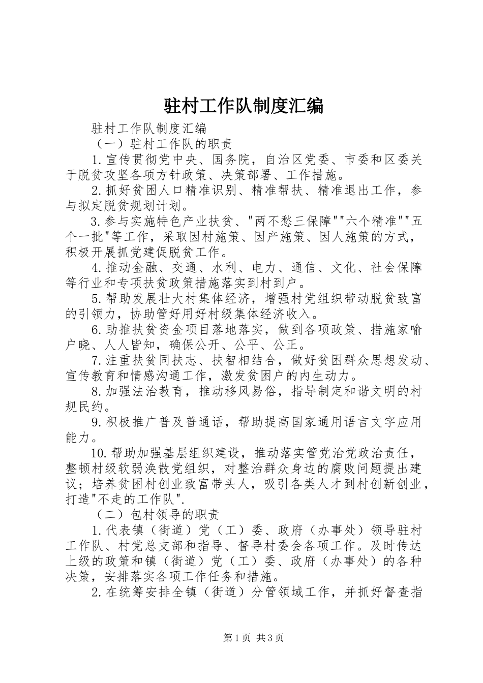 驻村工作队规章制度汇编 _第1页