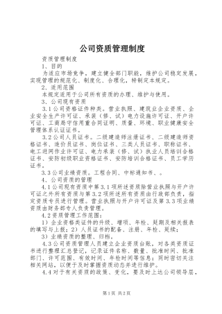 公司资质管理规章制度