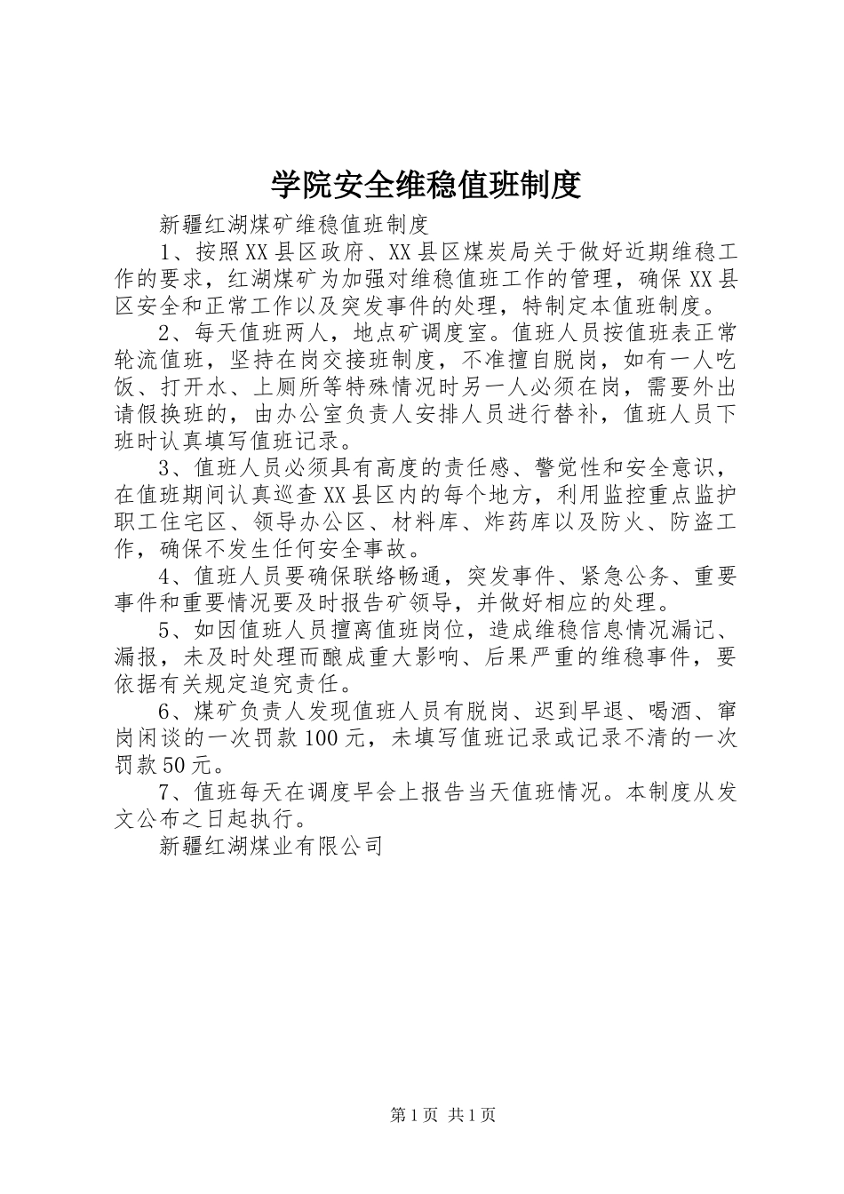 学院安全维稳值班规章制度 _第1页