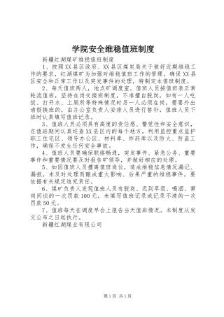 学院安全维稳值班规章制度 