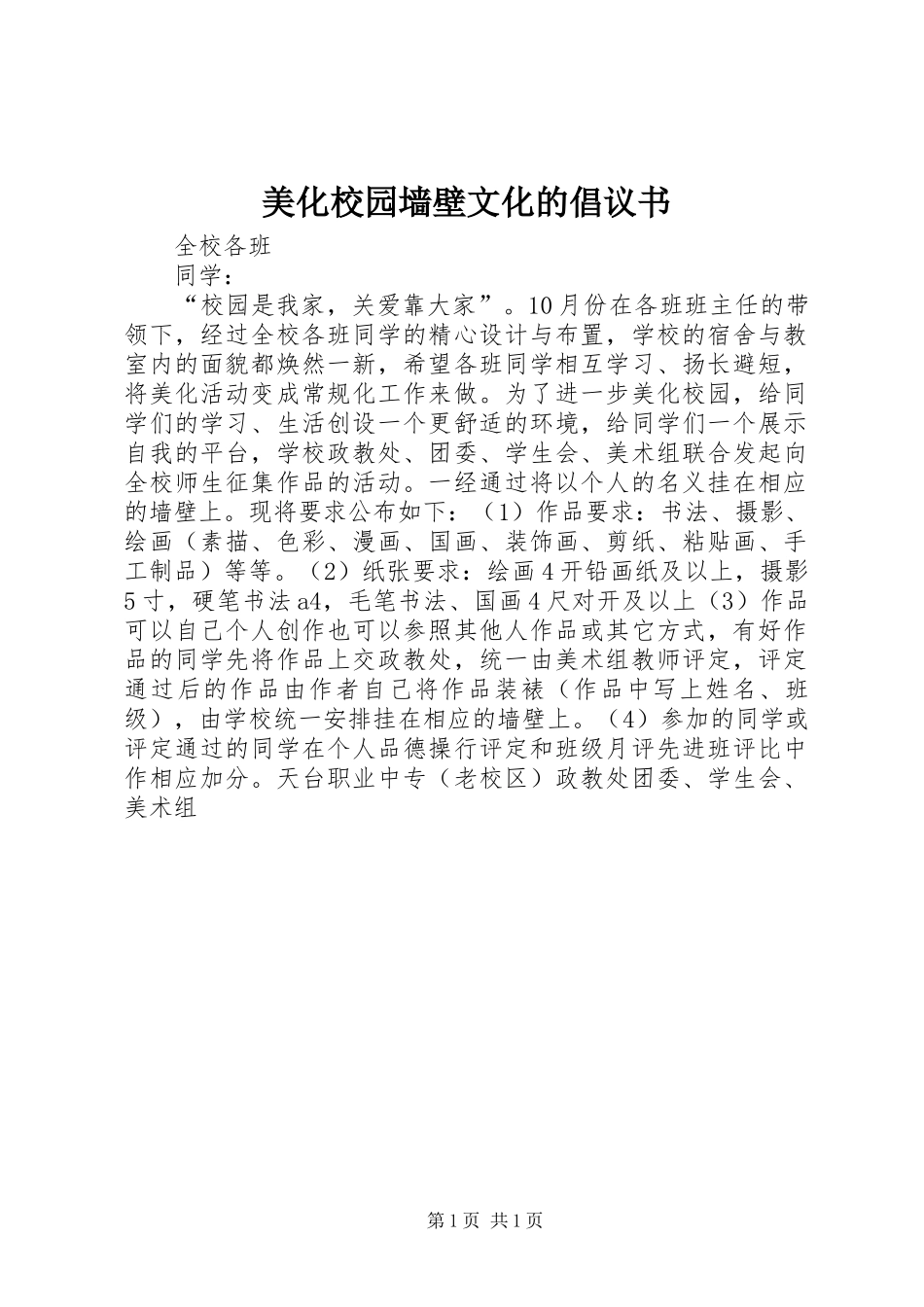 美化校园墙壁文化的倡议书范文 (2)_第1页