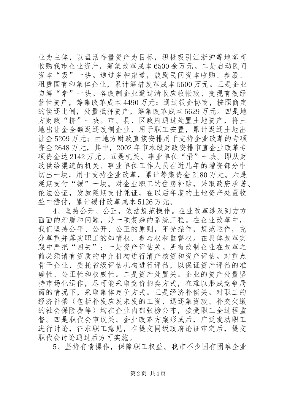 强力推进企业深化产权规章制度改革加速县域经济民营化进程_第2页