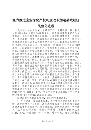 强力推进企业深化产权规章制度改革加速县域经济民营化进程