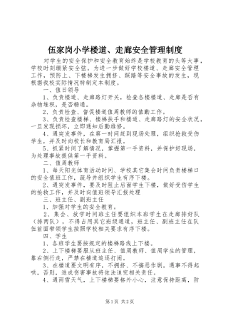伍家岗小学楼道、走廊安全管理规章制度
