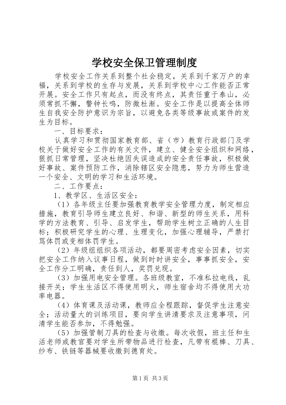 学校安全保卫管理规章制度_第1页