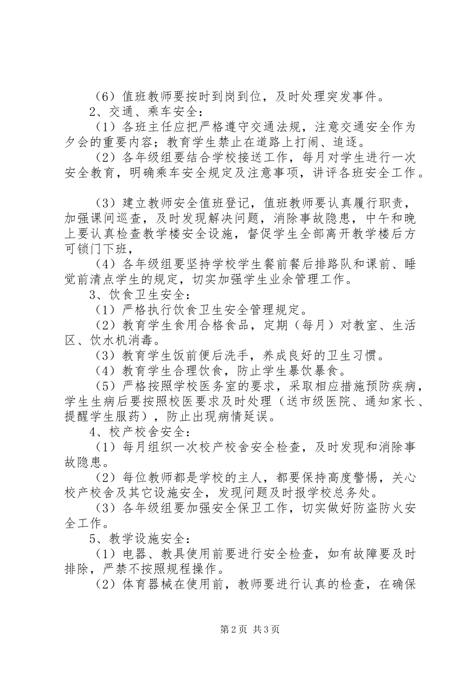 学校安全保卫管理规章制度_第2页