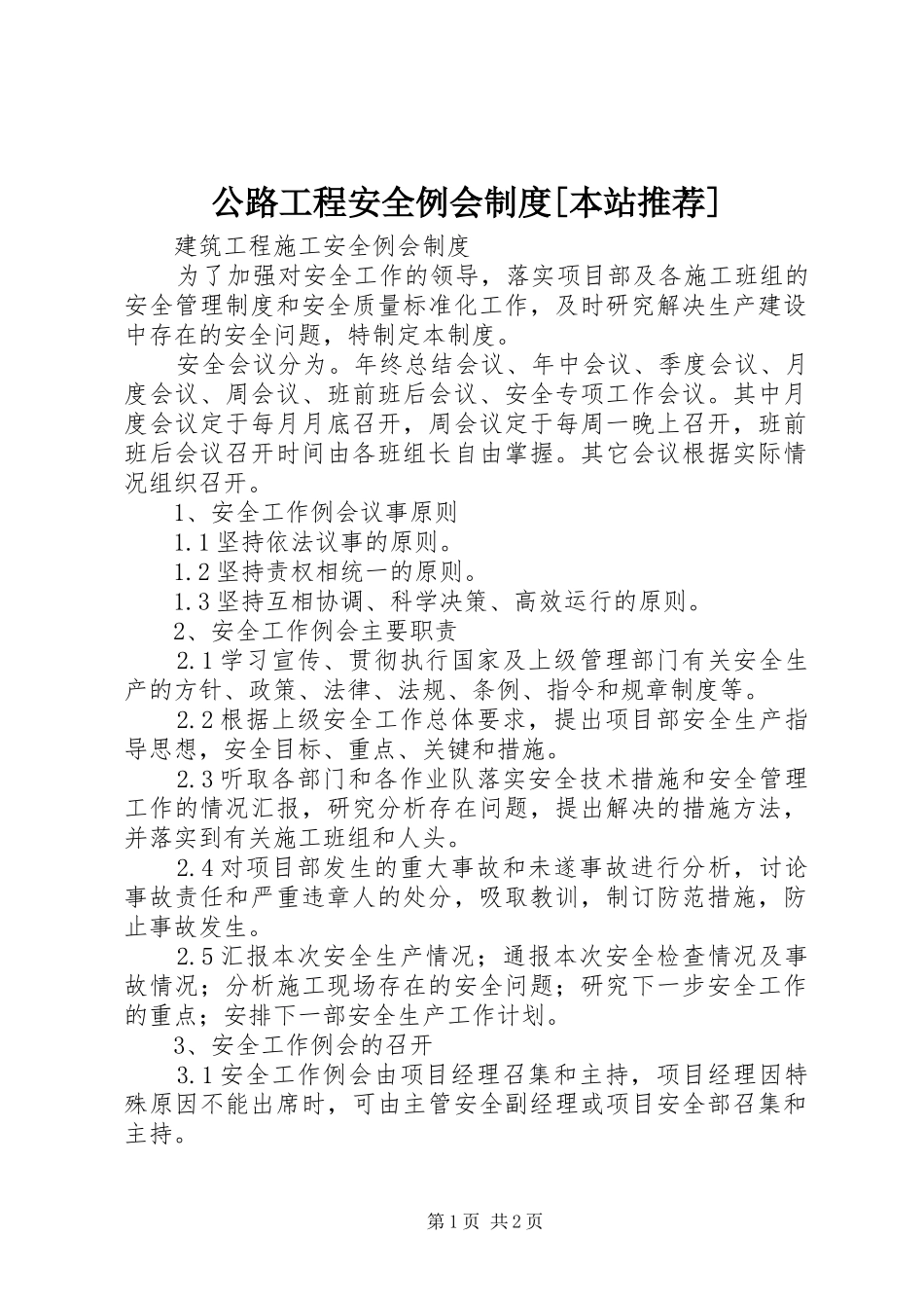 公路工程安全例会规章制度[本站推荐] _第1页