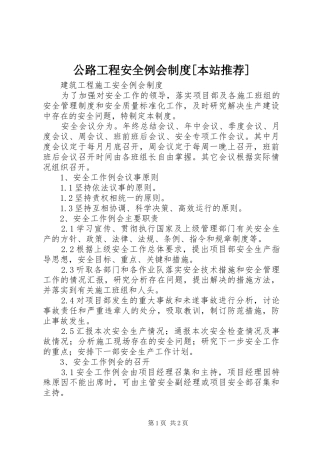 公路工程安全例会规章制度[本站推荐] 