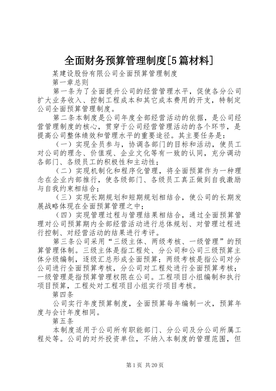 全面财务预算管理规章制度[5篇材料] _第1页