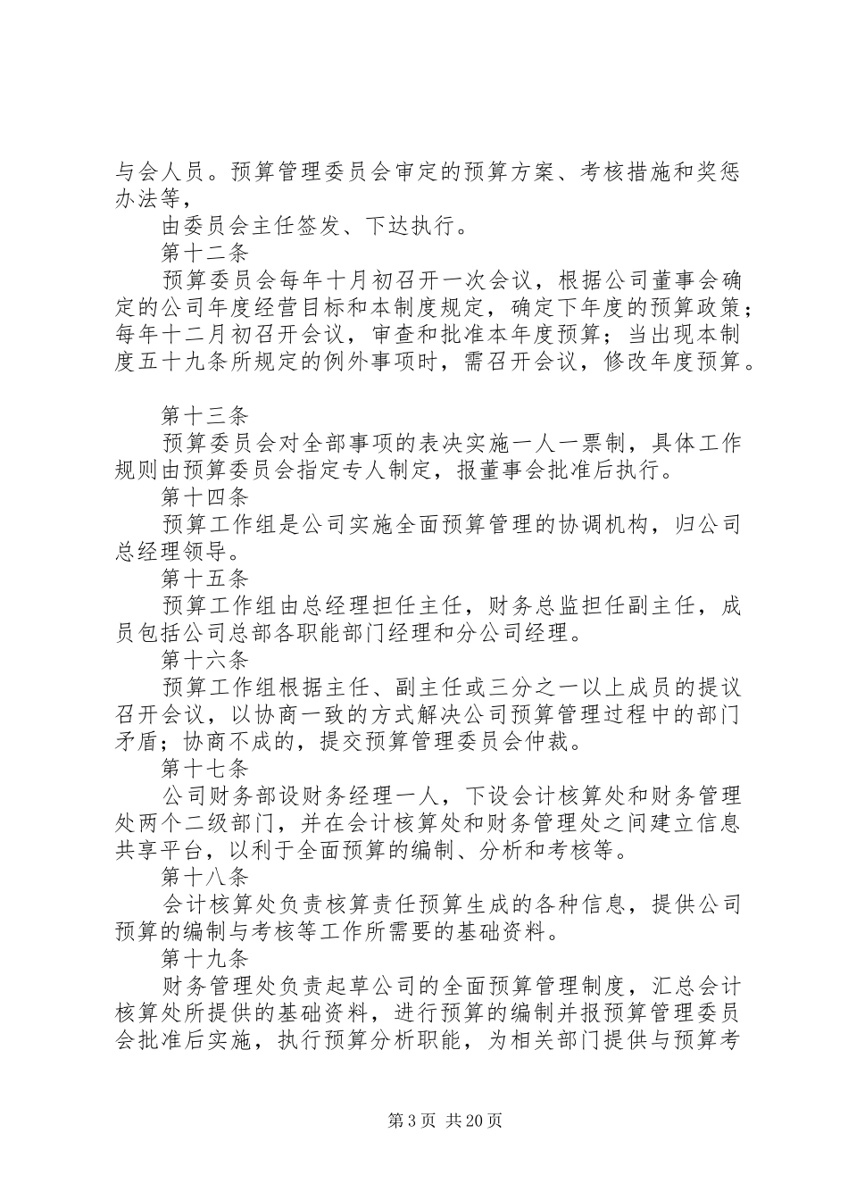 全面财务预算管理规章制度[5篇材料] _第3页