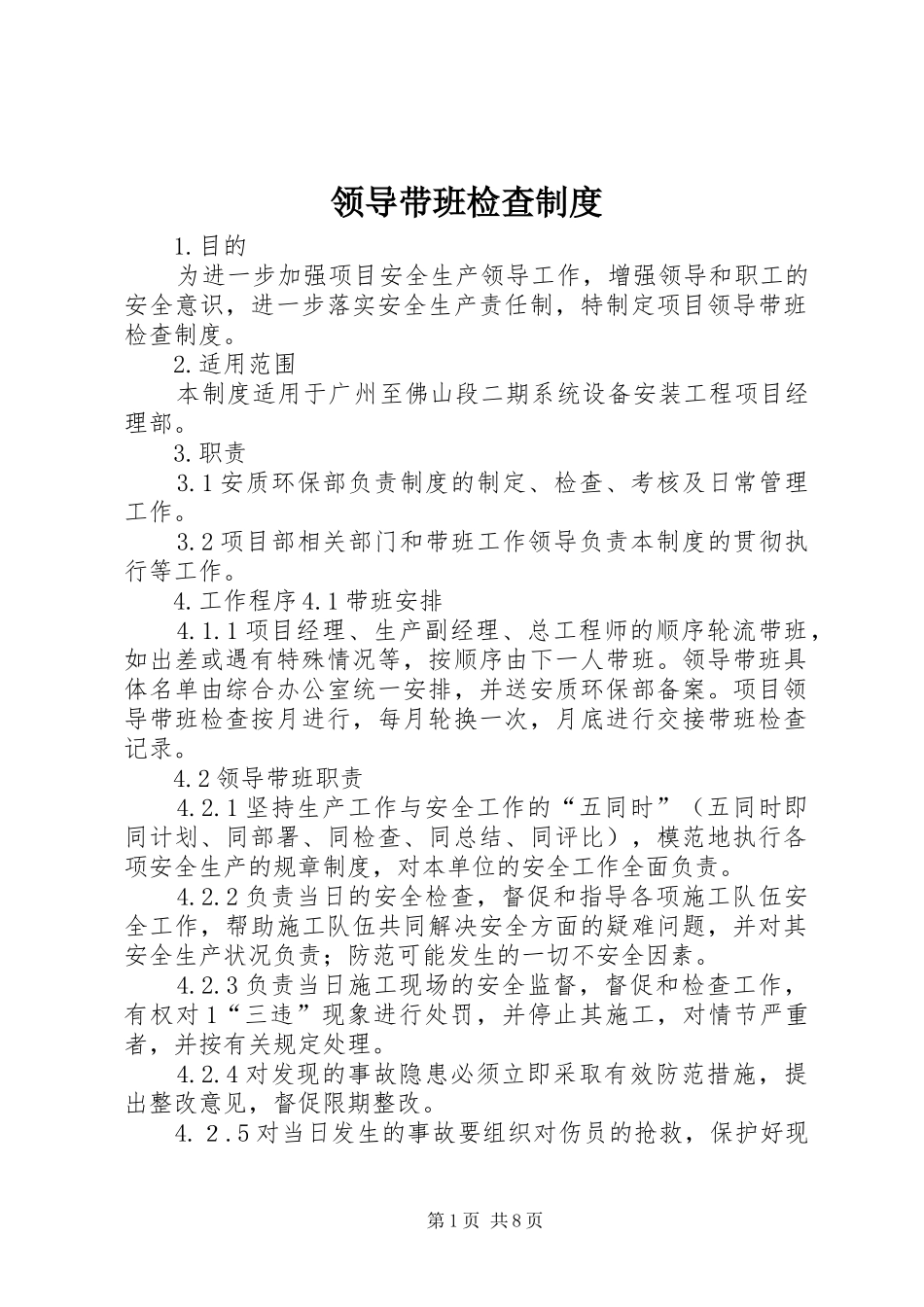 领导带班检查规章制度 _第1页