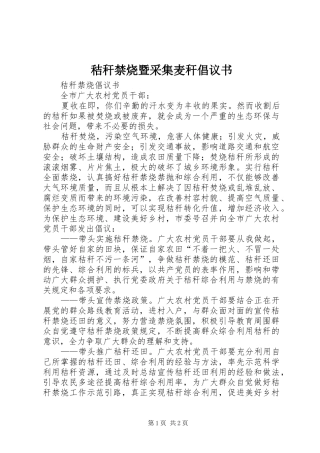 秸秆禁烧暨采集麦秆倡议书范文