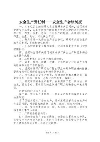 安全生产责任制——安全生产会议规章制度