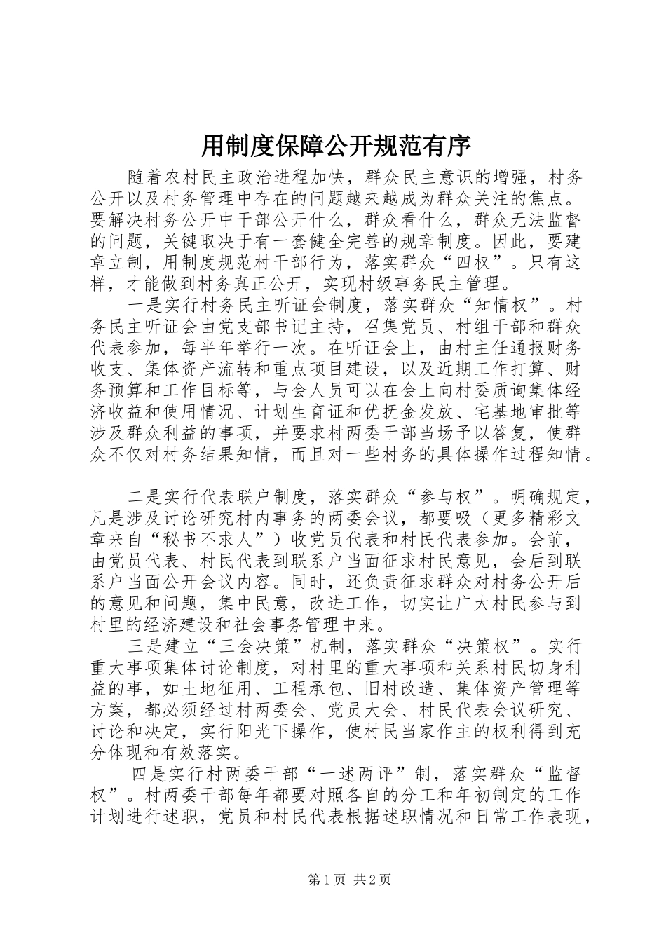 用规章制度保障公开规范有序 _第1页