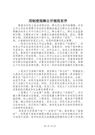 用规章制度保障公开规范有序 