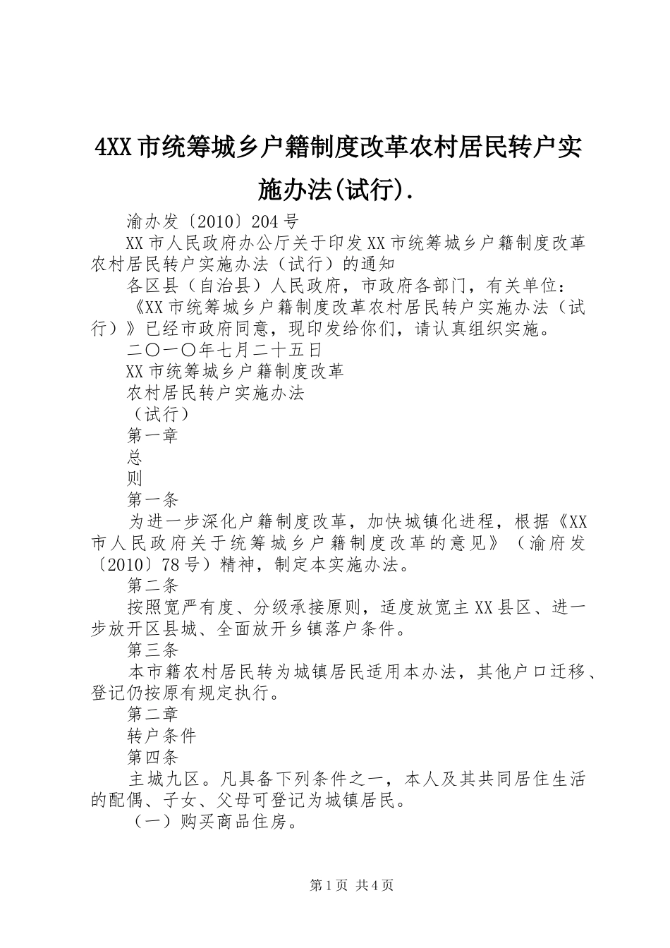 市统筹城乡户籍规章制度改革农村居民转户实施办法(试行) ()_第1页