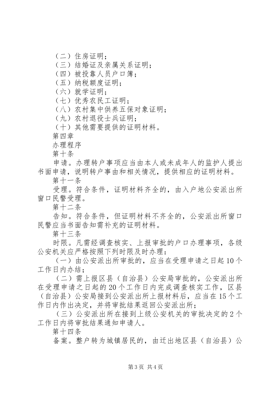市统筹城乡户籍规章制度改革农村居民转户实施办法(试行) ()_第3页