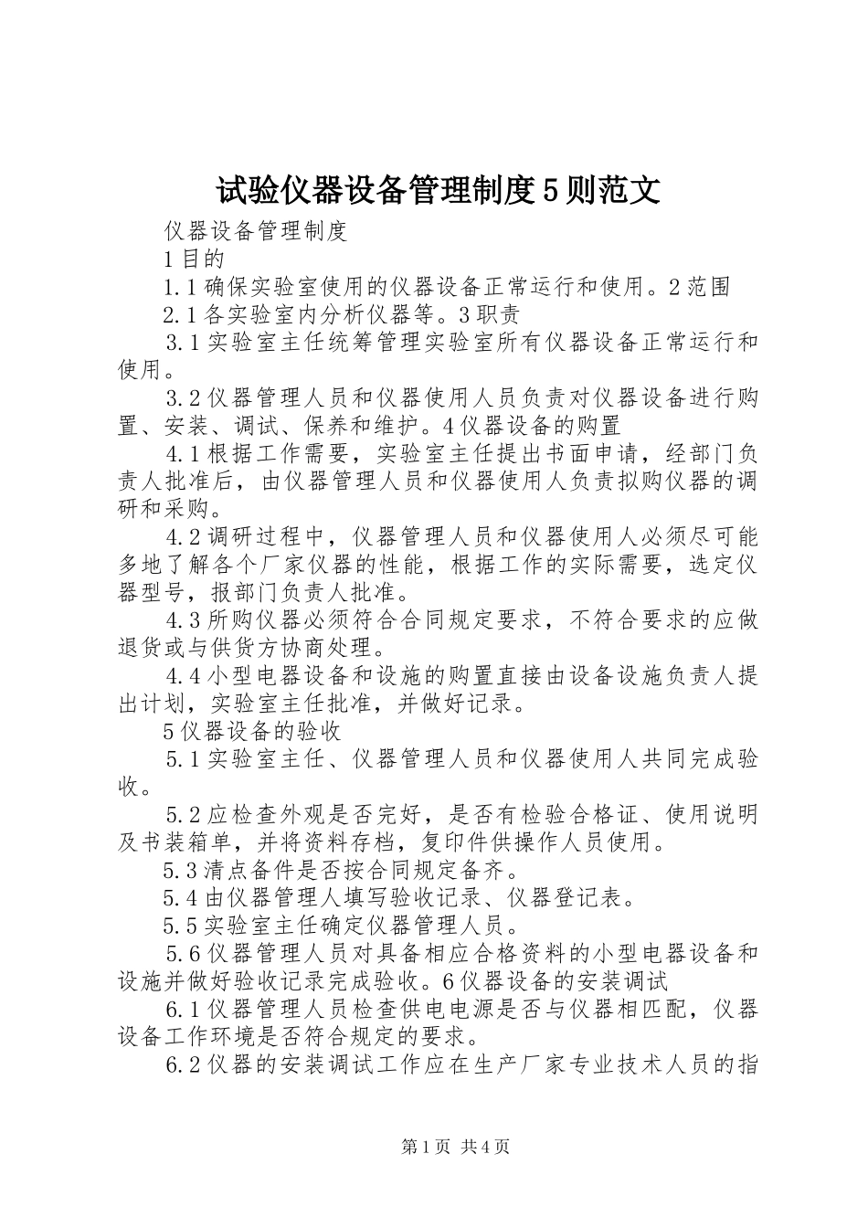 试验仪器设备管理规章制度5则范文 _第1页