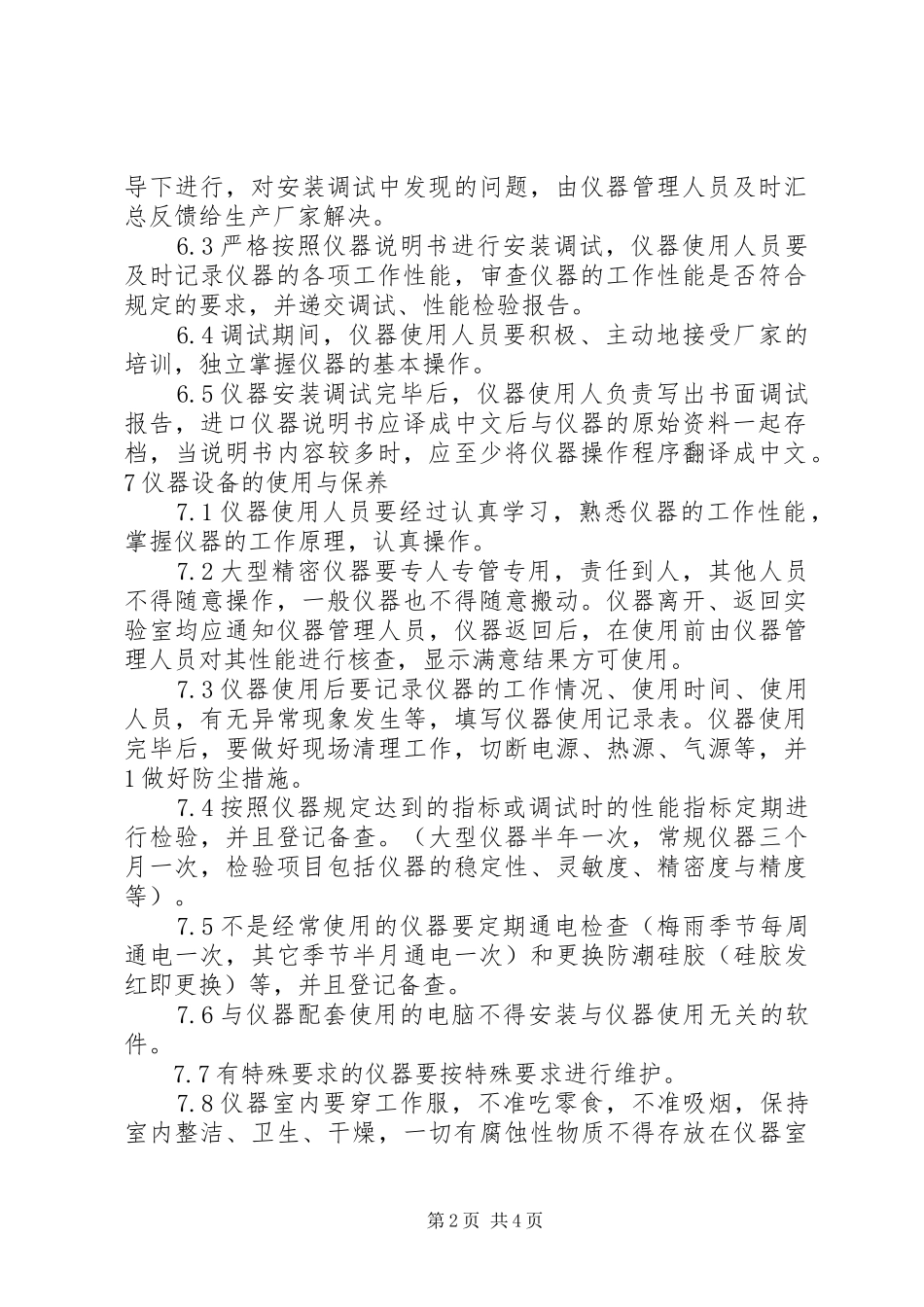 试验仪器设备管理规章制度5则范文 _第2页