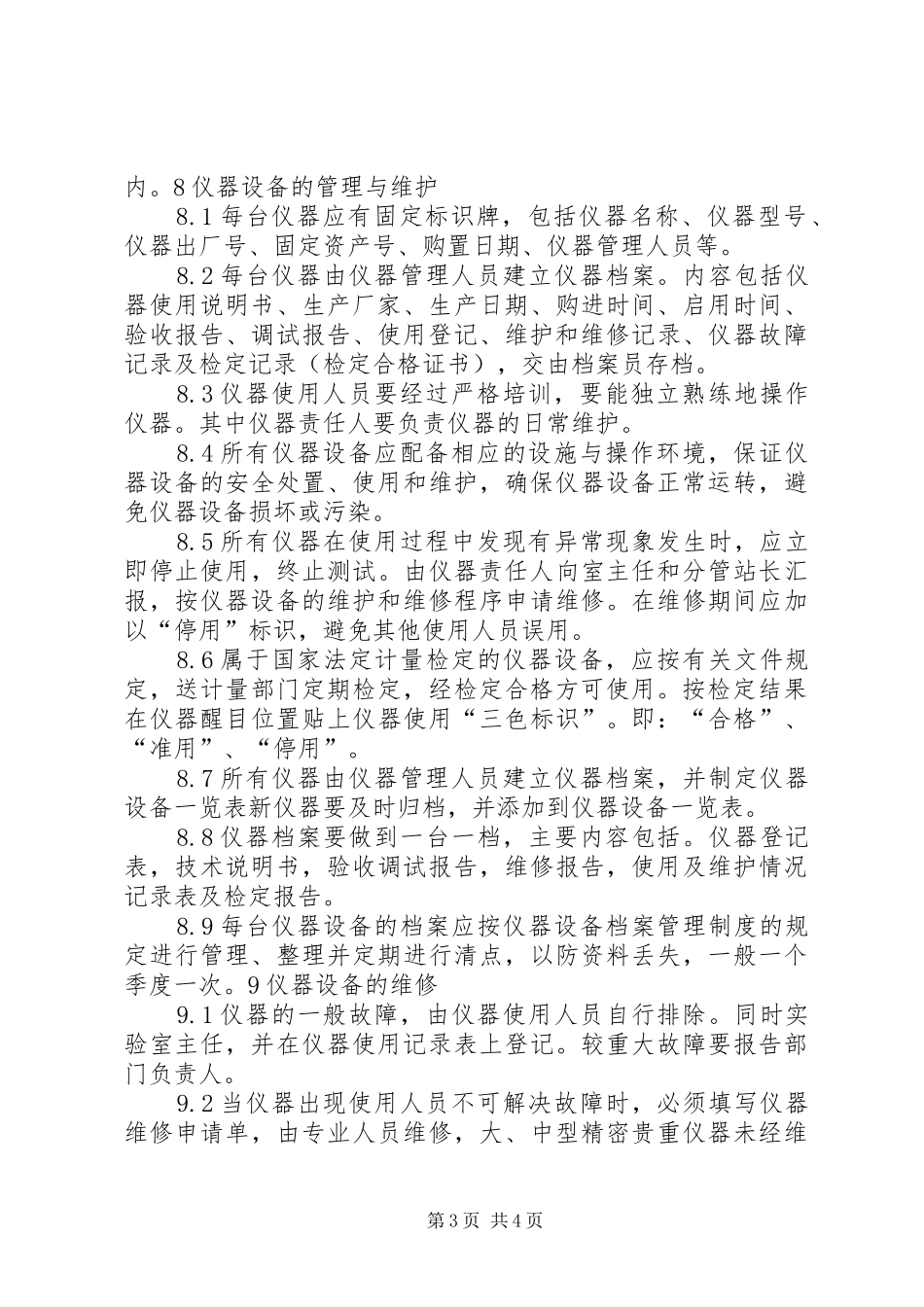 试验仪器设备管理规章制度5则范文 _第3页