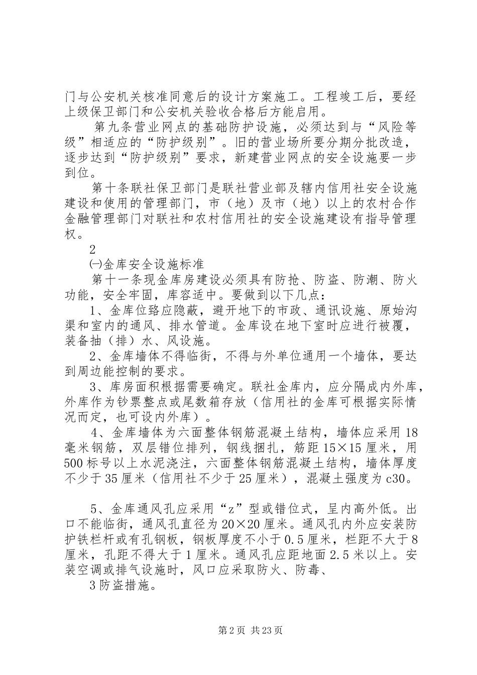 农村信用社安全保卫内控规章制度_第2页