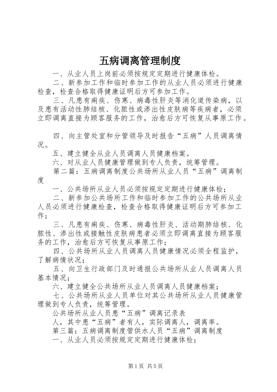五病调离管理规章制度_第1页