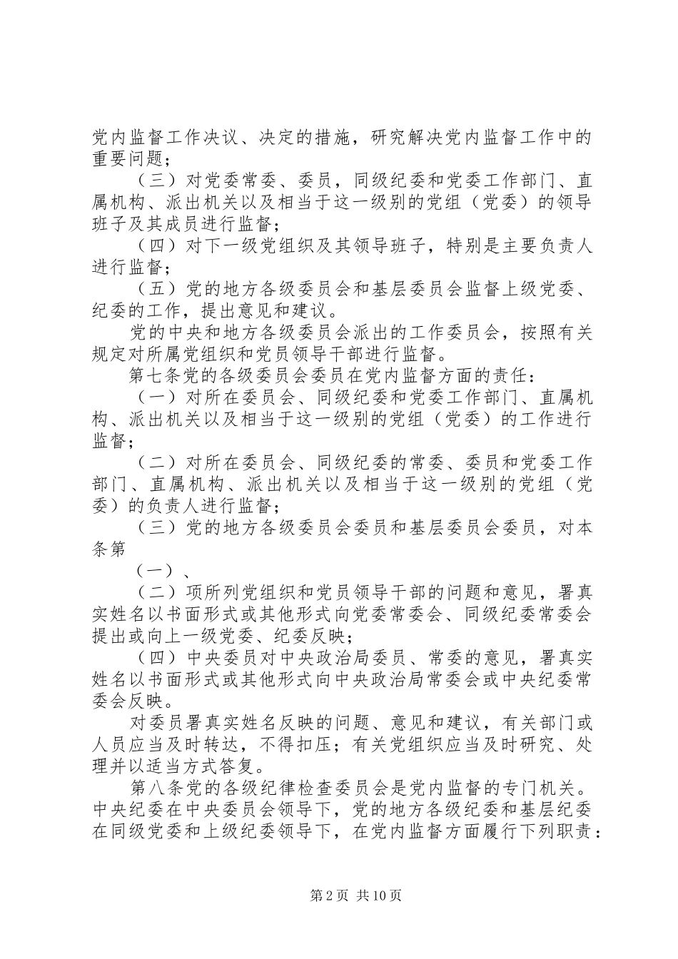 党员党内监督规章制度_第2页