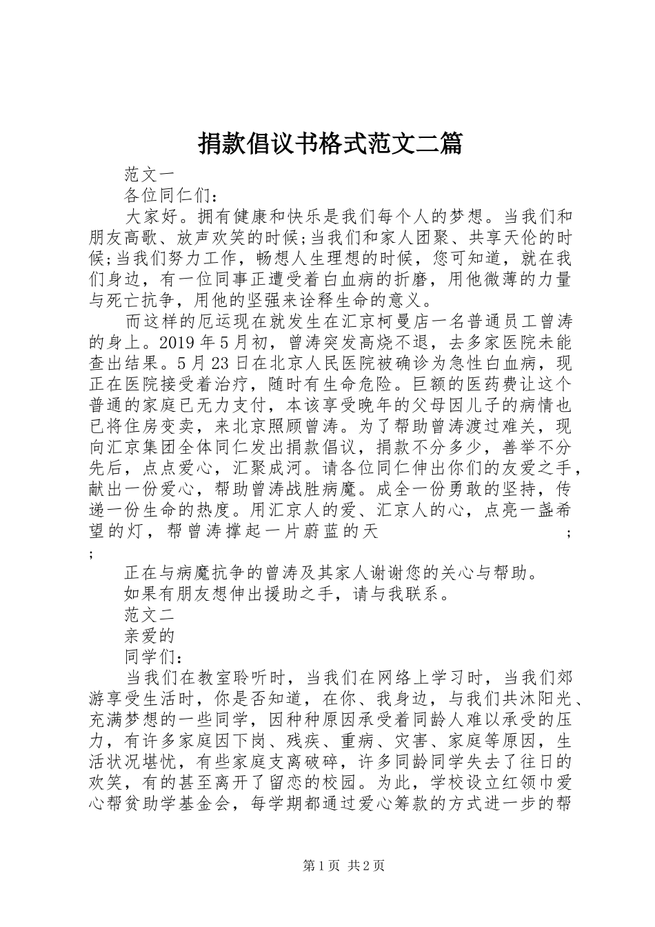 捐款倡议书格式范文二篇_第1页