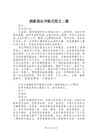 捐款倡议书格式范文二篇
