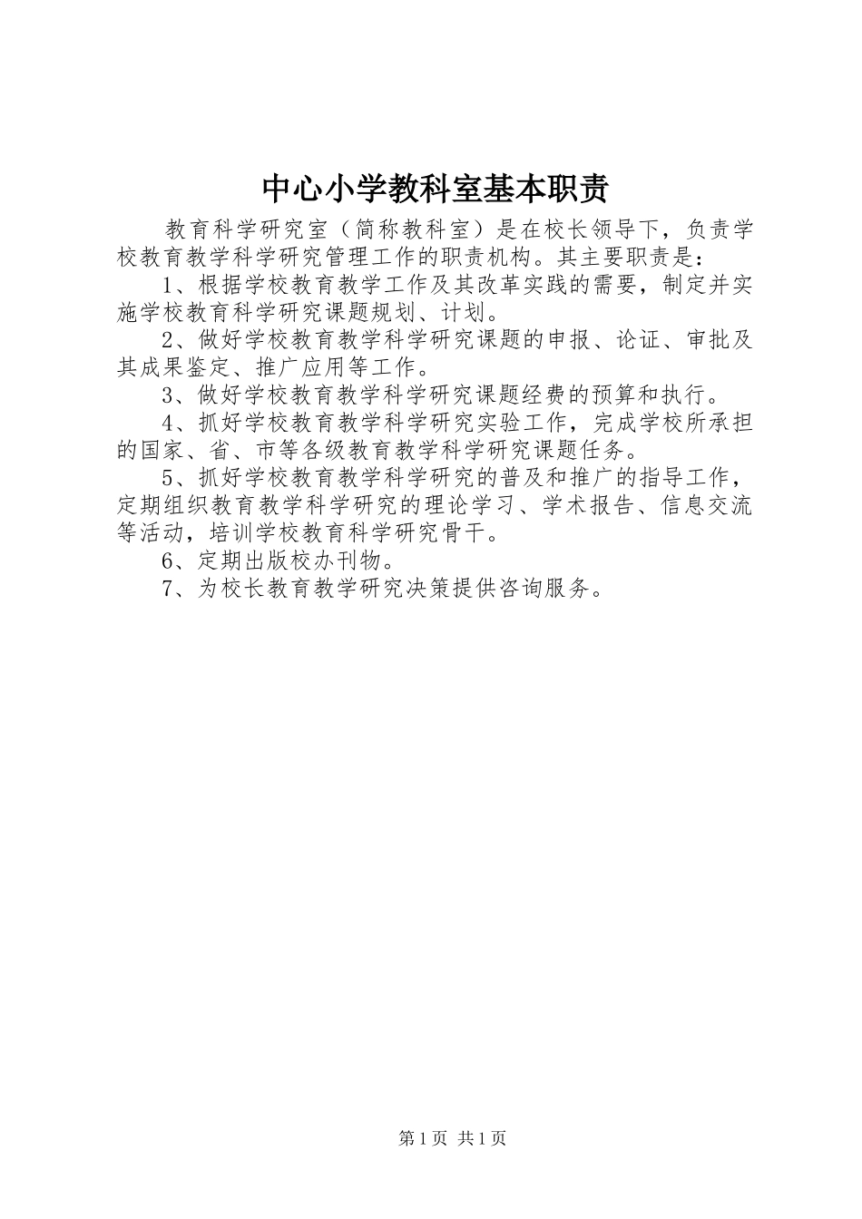中心小学教科室基本职责要求_第1页