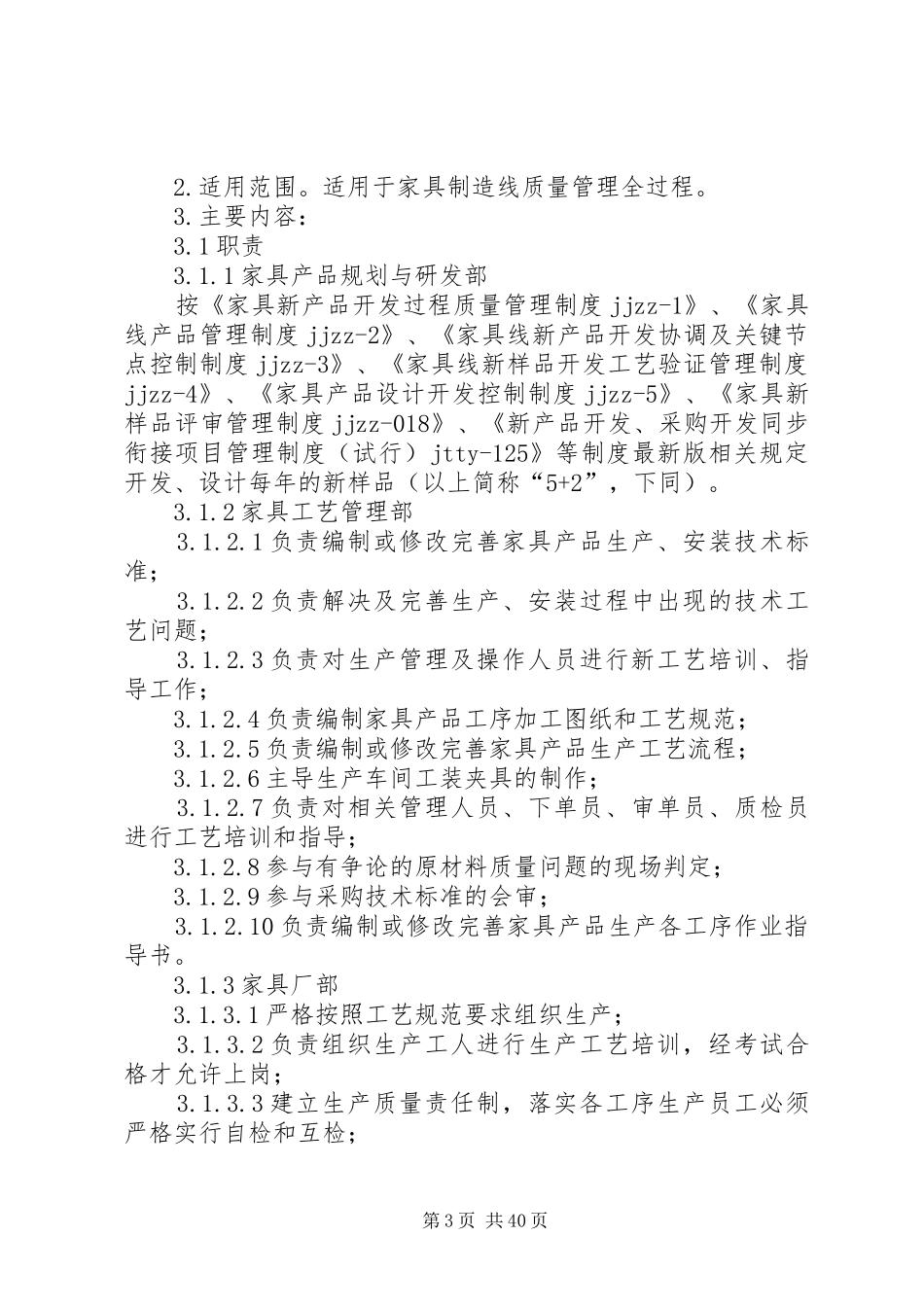 家具制造线质量控制规章制度_第3页