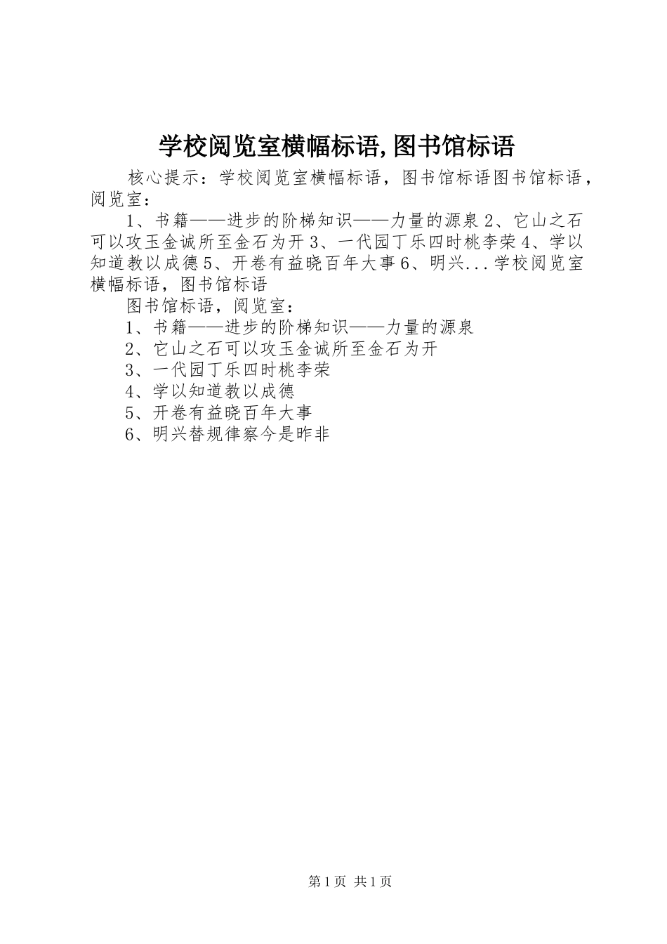 学校阅览室横幅标语集锦,图书馆标语集锦_第1页
