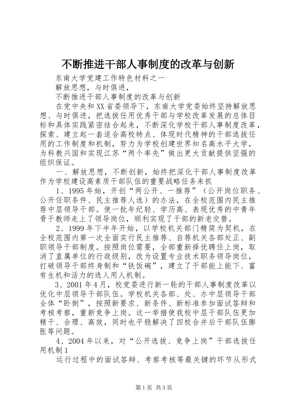 不断推进干部人事规章制度的改革与创新_第1页