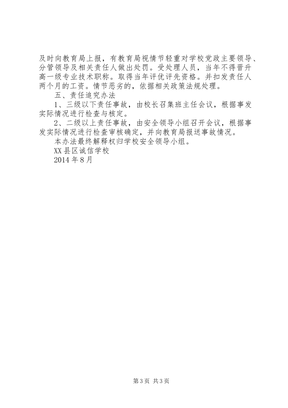 学校安全责任及安全责任追究规章制度_第3页