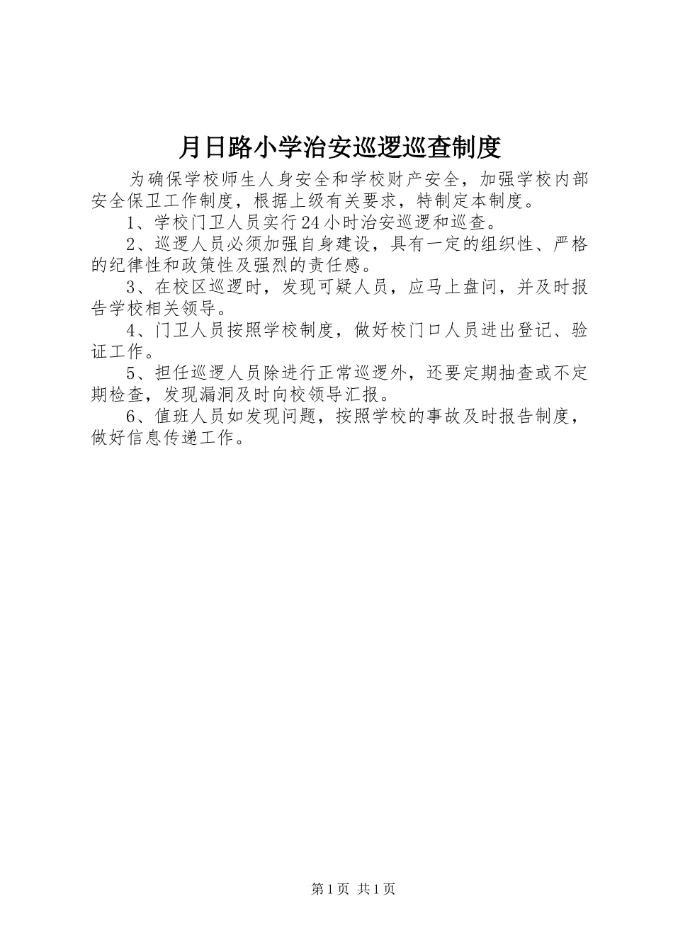 月日路小学治安巡逻巡查规章制度_第1页